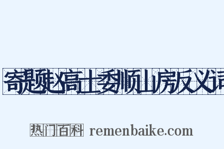 寄题赵高士委顺山房反义词是什么意思的图片